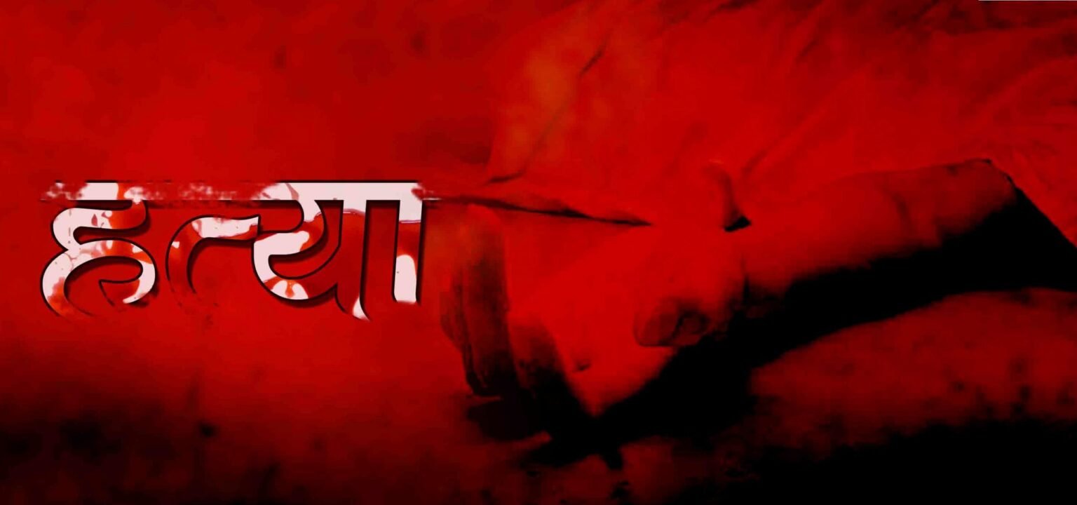 बिलासपुर में सनसनी: बीच बचाव करने पहुंचे छात्र की गला रेतकर हत्या, पांच संदिग्ध हिरासत में