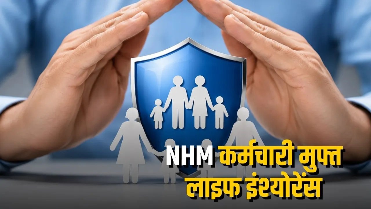 NHM कर्मचारियों के लिए बड़ी राहत, 6 लाख का फ्री लाइफ इंश्योरेंस कवर बना सुरक्षा कवच