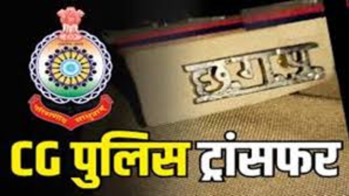 पुलिस विभाग में बड़ा फेरबदल, 125 अधिकारियों और कर्मचारियों का तबादला…देखें लिस्ट