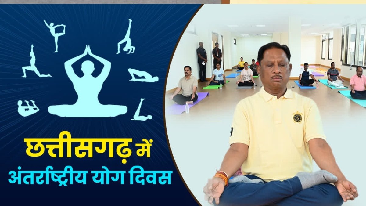 रायपुर : अन्तर्राष्ट्रीय योग दिवस पर 21 जून को प्रदेश में “स्वस्थ आयु के लिए योग” थीम पर होगा विशेष कार्यक्रम