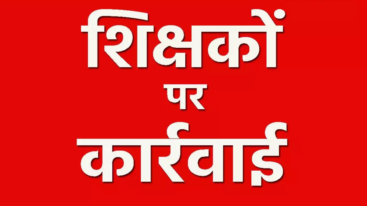 CG News: डीईओ के औचक निरीक्षण में तीन स्कूल समय से पहले मिले बंद, शिक्षकों का वेतन कटेगा, होगी अनुशासनात्मक कार्रवाई
