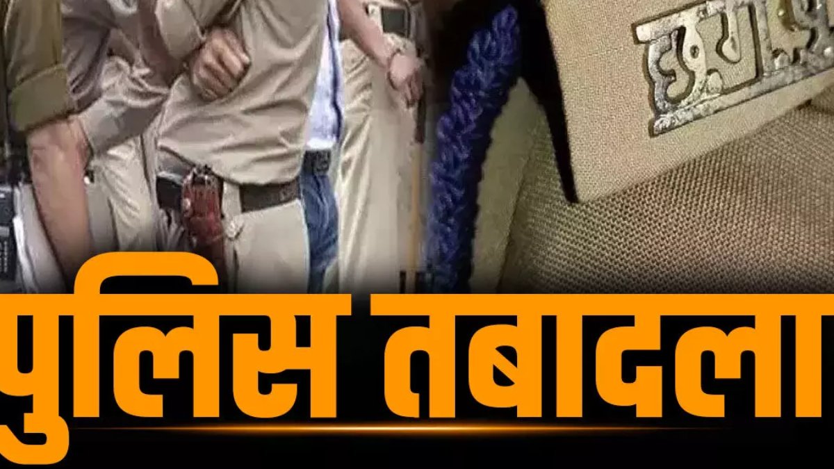 पुलिस महकमे में बड़ा फेरबदल, कई थाना प्रभारियों समेत 7 पुलिसकर्मियों के तबादले