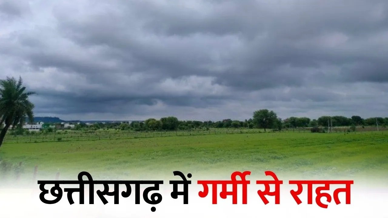 छत्तीसगढ़ में मौसम का बड़ा बदलाव, अगले 5 दिन बारिश और तेज हवाओं का अलर्ट, जानें रायपुर सहित पूरा वेदर अपडेट