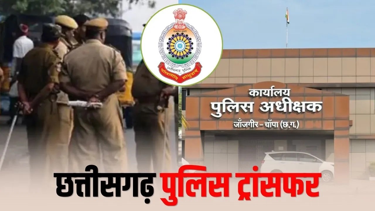 CG Police Transfer:  एक साथ 80 तबादले से पुलिस महकमे में बड़ा बदलाव क्या बदल गया पूरा सिस्टम…देखें लिस्ट