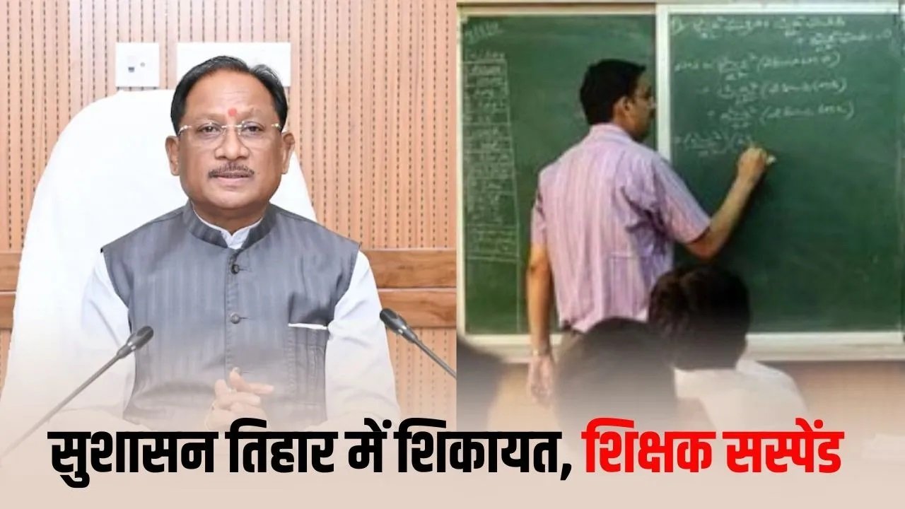 बिलासपुर में शिक्षण व्यवस्था पर सख्ती…लगातार अनुपस्थित शिक्षक निलंबित…सुशासन तिहार शिकायत बनी कार्रवाई की वजह