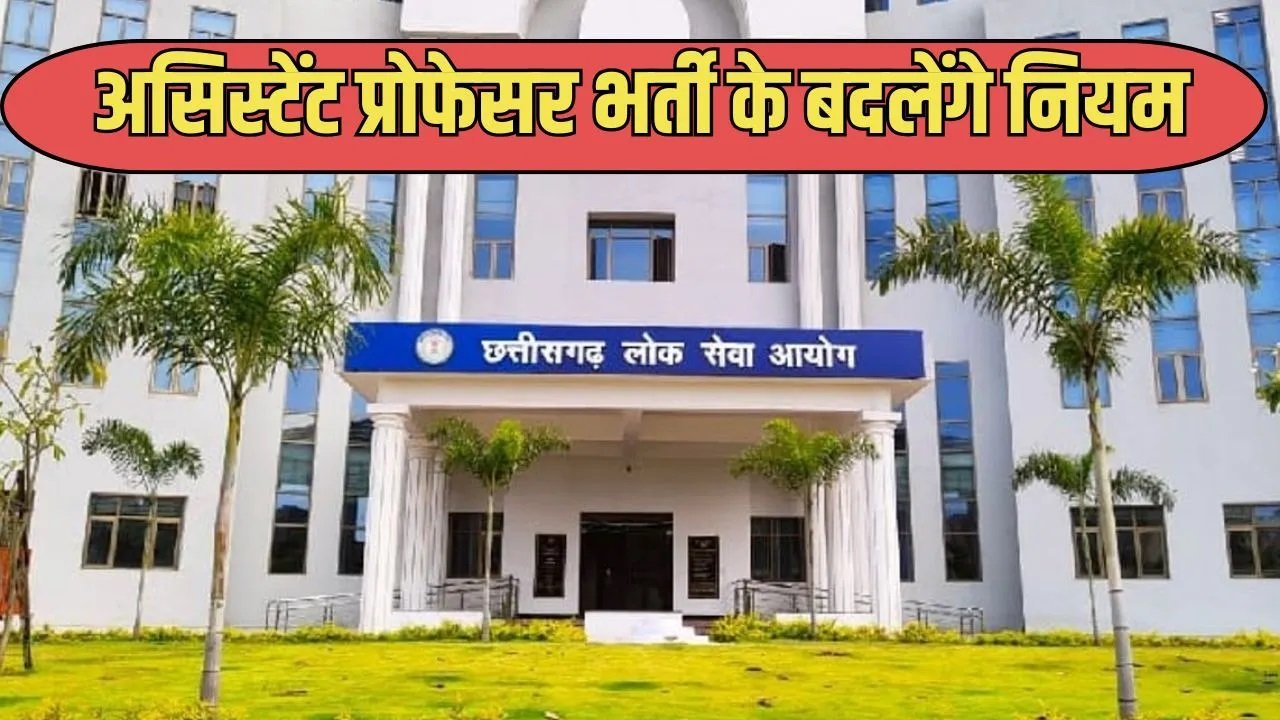 छत्तीसगढ़ में असिस्टेंट प्रोफेसर भर्ती नियमों में बड़ा बदलाव तय, 11 साल बाद बदल सकती है योग्यता की शर्तें