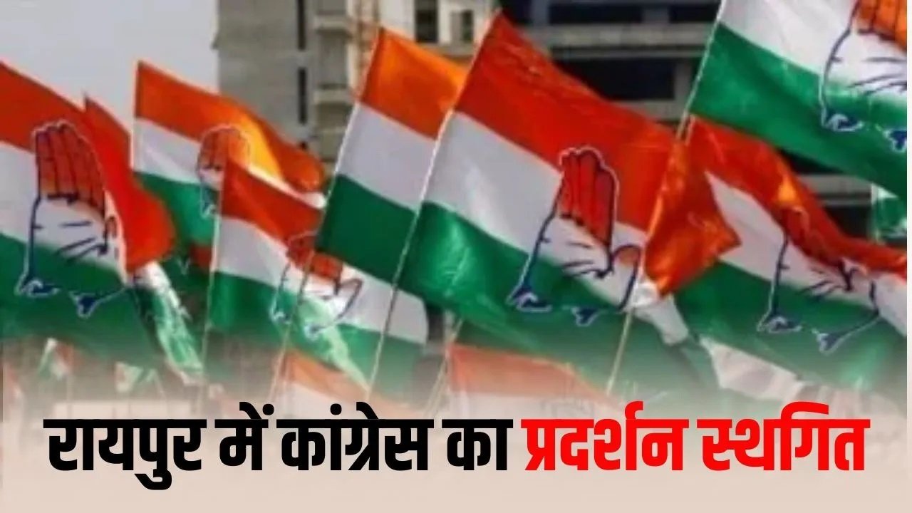 रायपुर में कांग्रेस का गैस मूल्य वृद्धि विरोध प्रदर्शन टला, अब 9 जून को सड़क पर उतरेगी पार्टी
