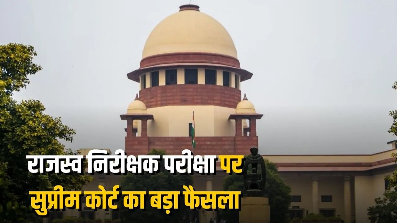राजस्व निरीक्षक प्रमोशन परीक्षा पर सुप्रीम कोर्ट का बड़ा फैसला, हाईकोर्ट का आदेश बरकरार, नई परीक्षा का रास्ता साफ