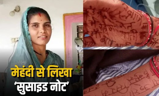 दर्दनाक मौत: महिला ने हाथ-पैरों पर मेहंदी से लिखी आपबीती, जहर खाने के बाद तोड़ा दम