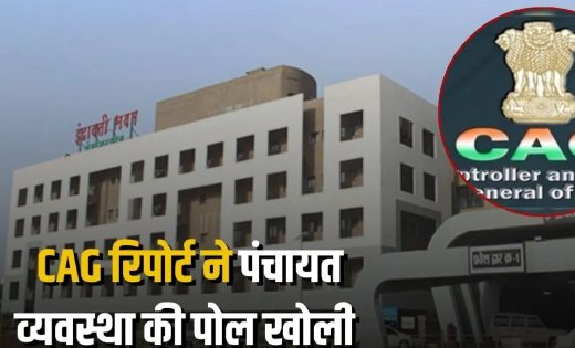 CAG रिपोर्ट में छत्तीसगढ़ पंचायत व्यवस्था पर सवाल, 61% पद खाली और 3243 करोड़ रुपये कम फंड मिलने का दावा