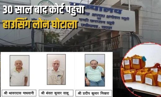रायपुर हाउसिंग लोन घोटाला: 30 साल पुराने मामले में EOW की बड़ी कार्रवाई, 1200 पन्नों की चार्जशीट दाखिल