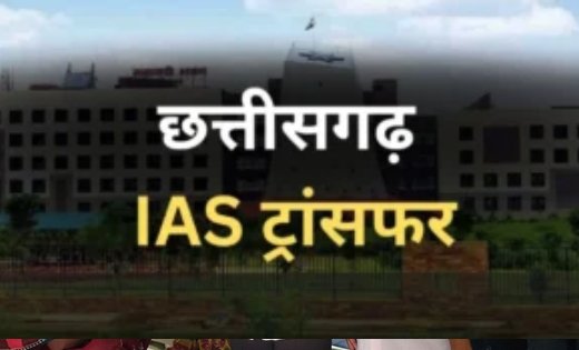 CG IAS Transfer: छत्तीसगढ़ में 8 IAS अधिकारियों का तबादला, कई जिलों और नगर निगमों में बदली जिम्मेदारियां