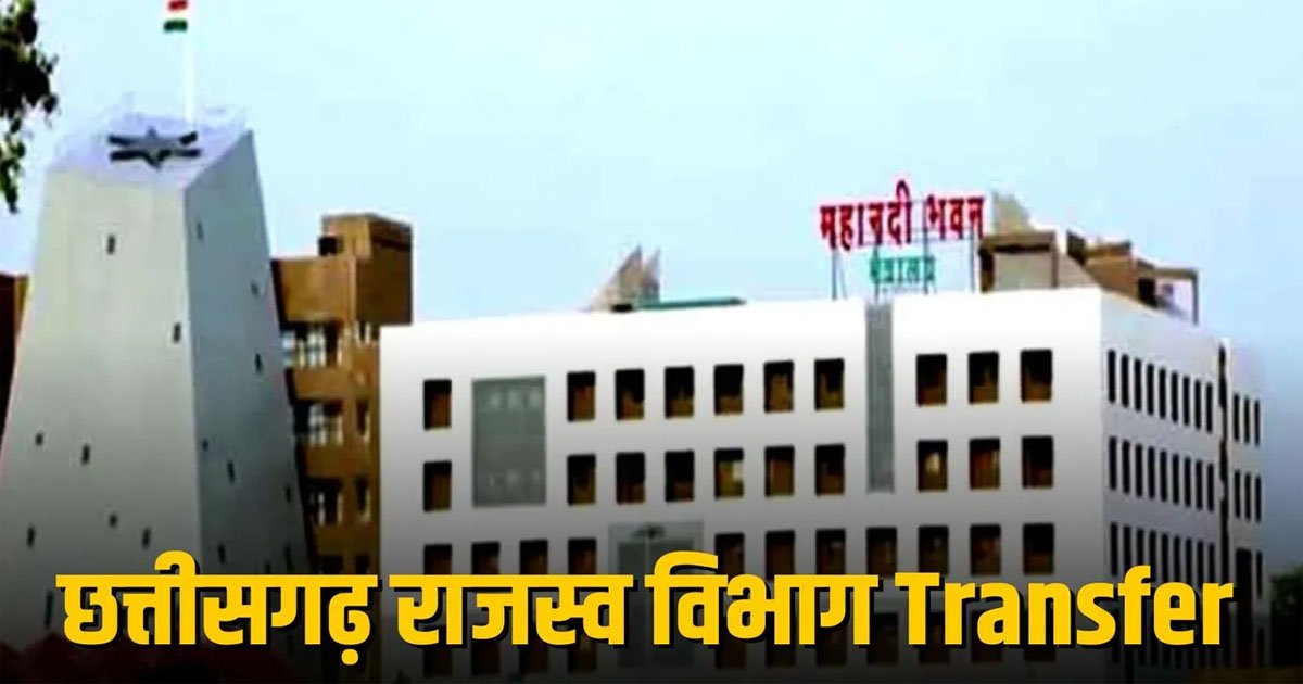 ब्रेकिंग : इस विभाग में बड़े पैमाने पर हुए तबादले, कई तहसीलदार हुए इधर से उधर, देखें पूरी लिस्ट…